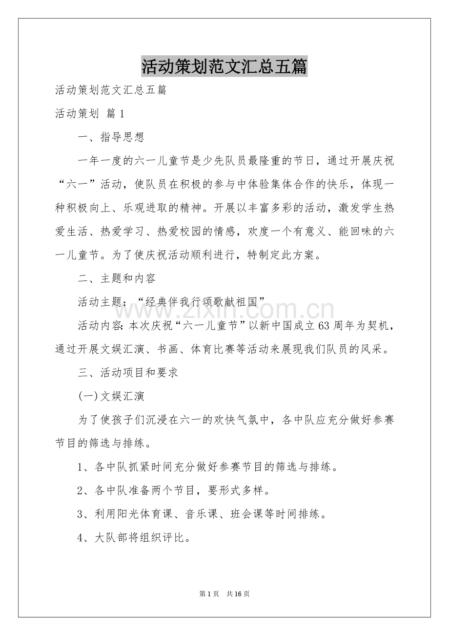 活动策划范本汇总五篇.docx_第1页