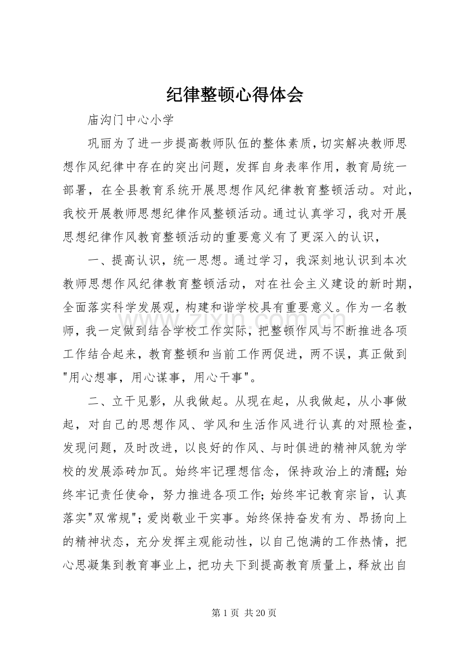 纪律整顿体会心得.docx_第1页