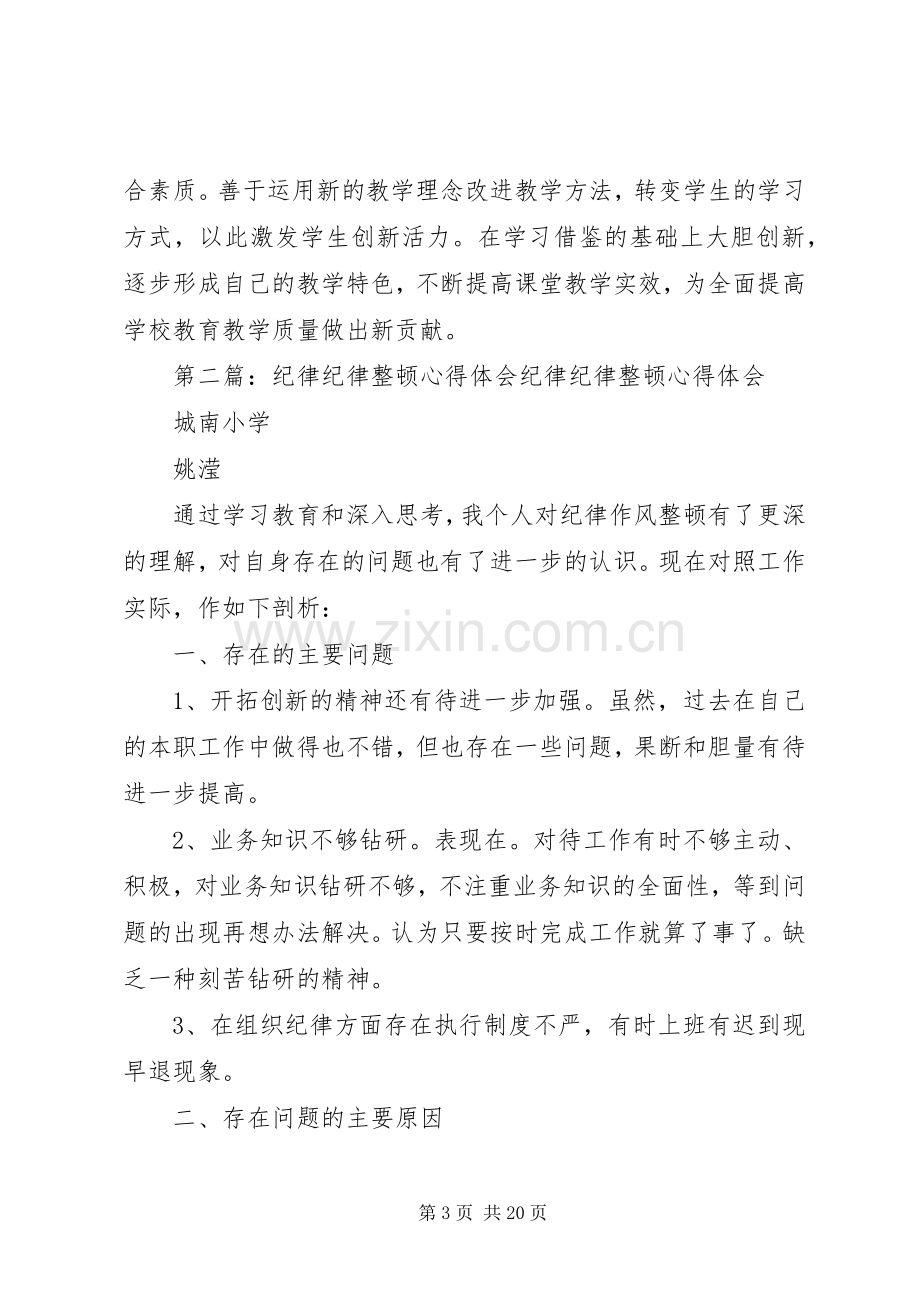 纪律整顿体会心得.docx_第3页