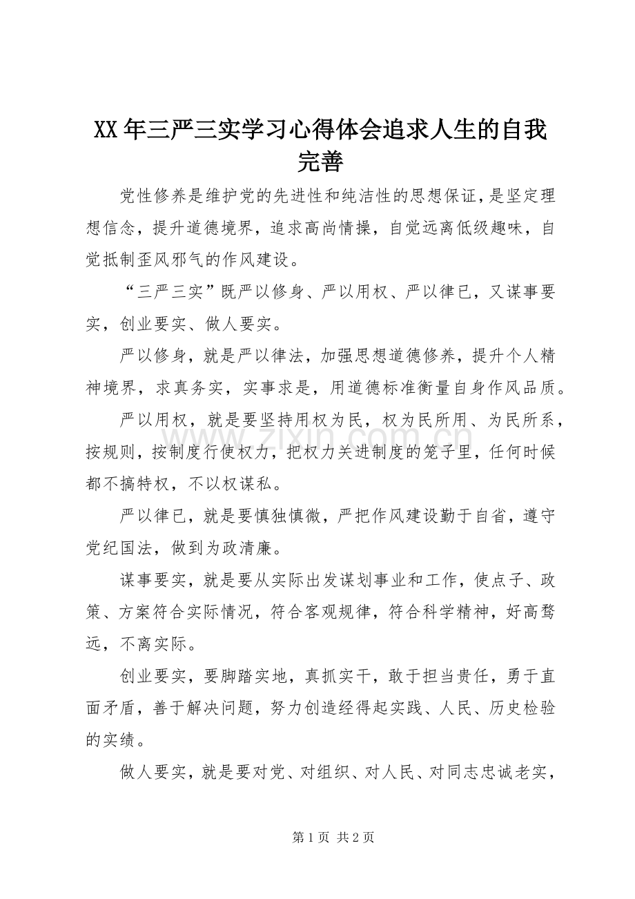 XX年三严三实学习体会心得追求人生的自我完善.docx_第1页