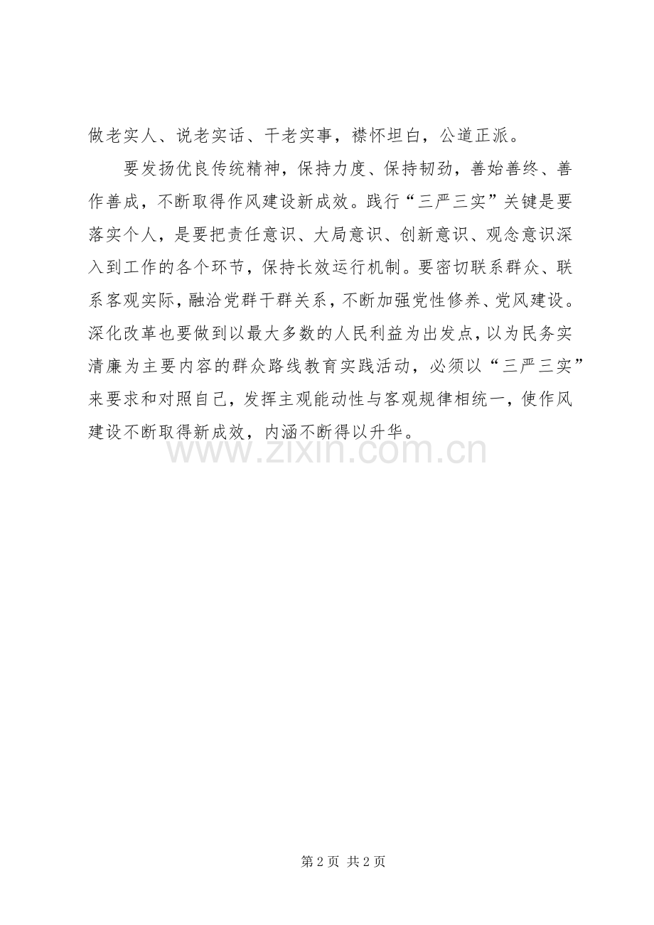 XX年三严三实学习体会心得追求人生的自我完善.docx_第2页