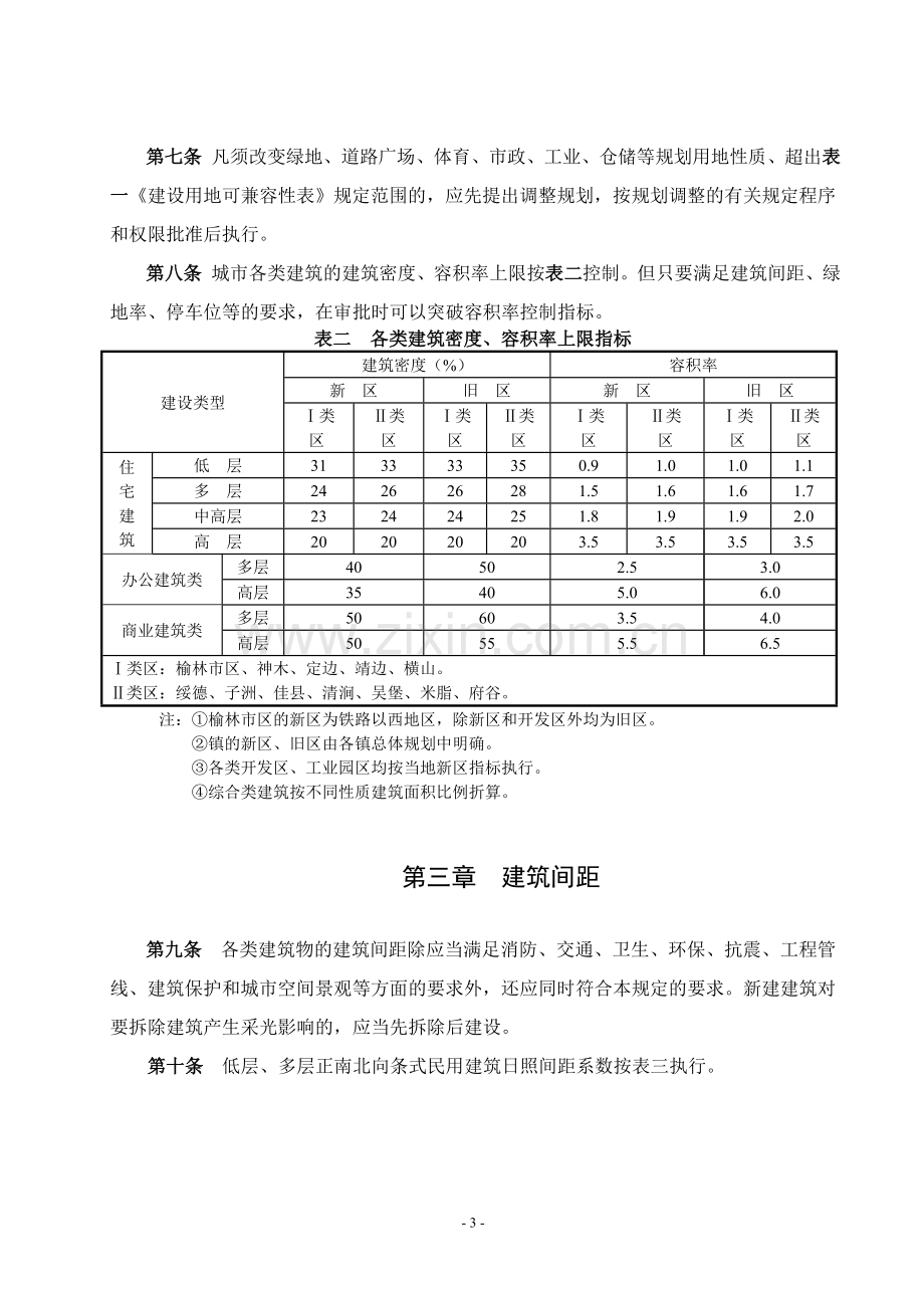 榆林市实施《陕西省城市规划管理技术规定》细则.doc_第3页