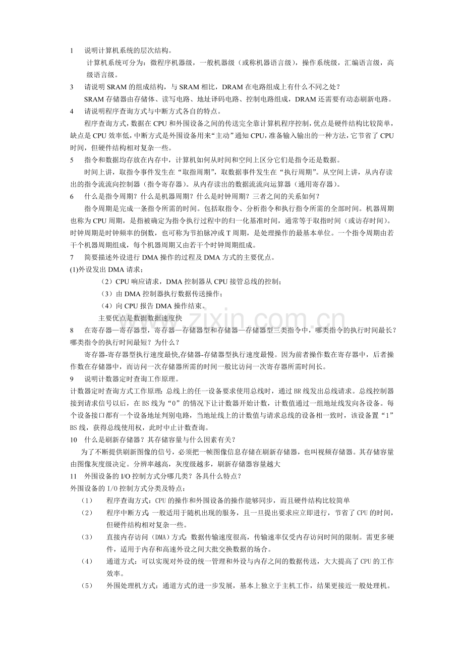 计算机组成原理简答题集.doc_第1页