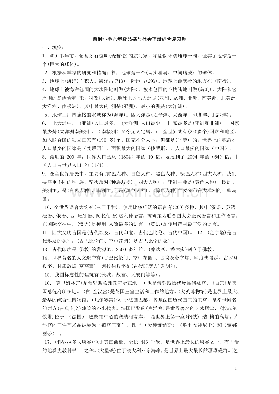 未来版小学六年级品德与社会下册综合复习题.doc_第1页