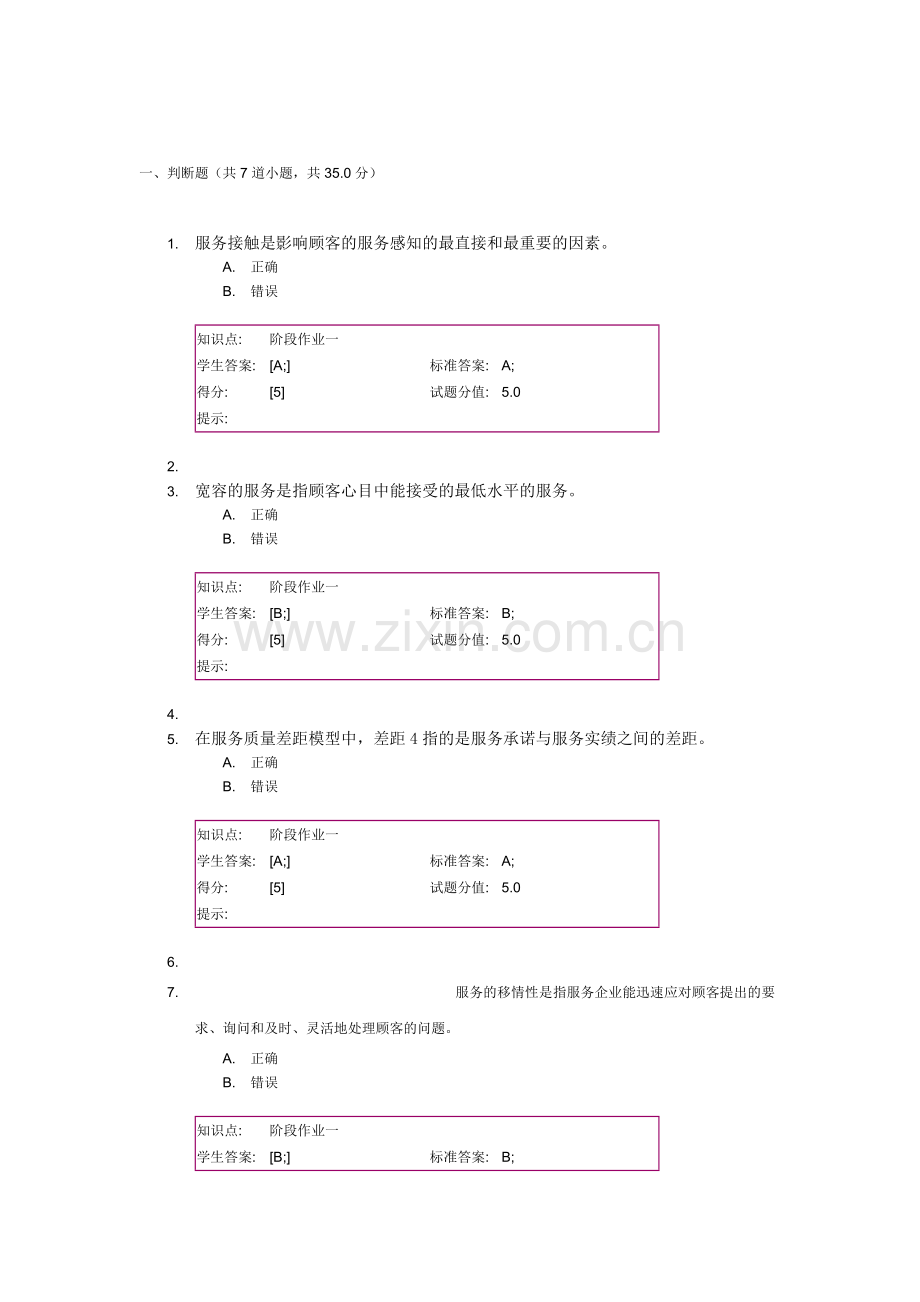 服务营销阶段练习1.doc_第1页