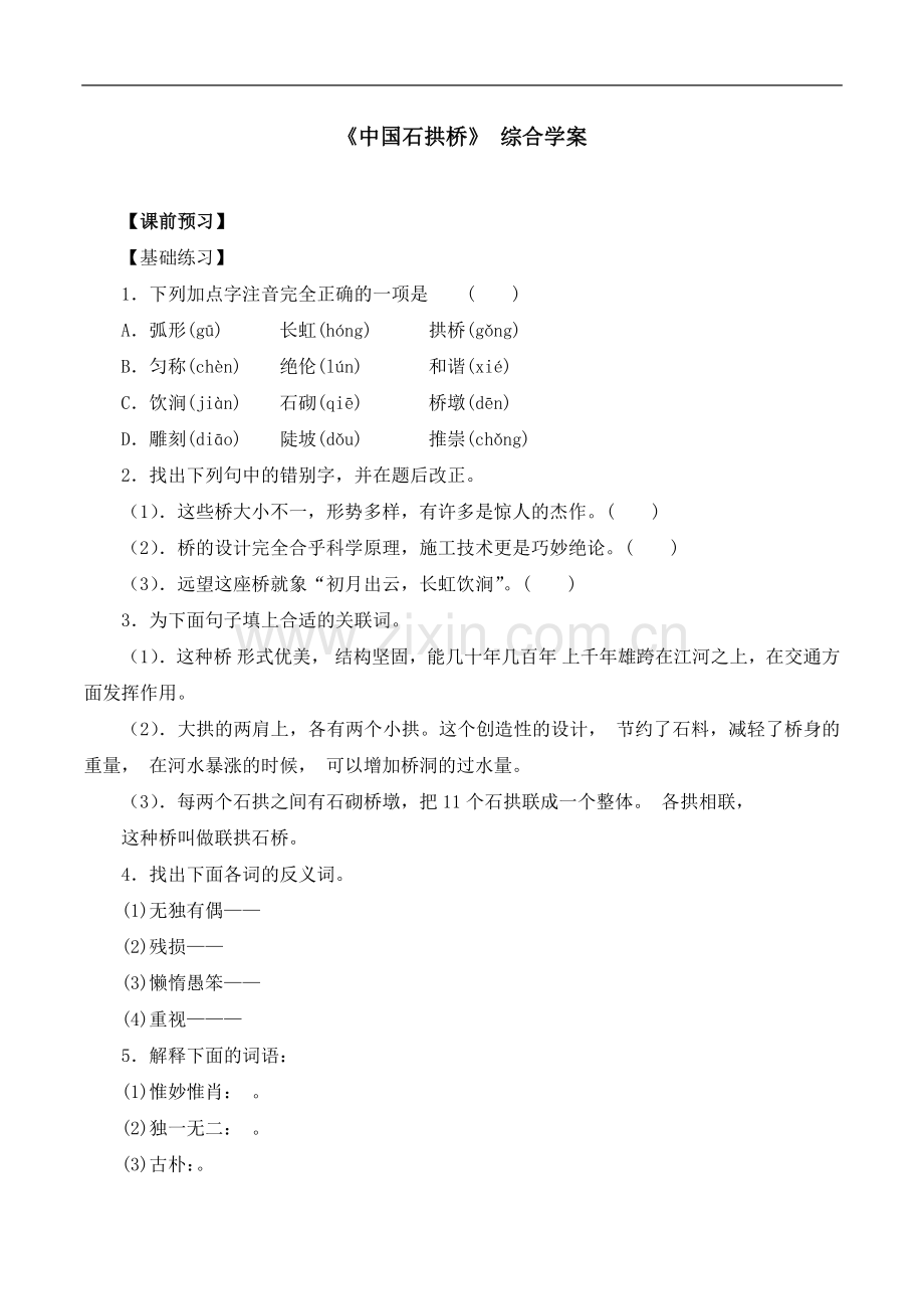 《中国石拱桥》综合学案.doc_第1页