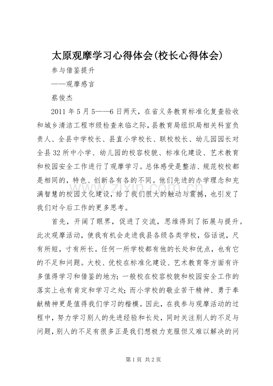 太原观摩学习体会心得(校长体会心得).docx_第1页