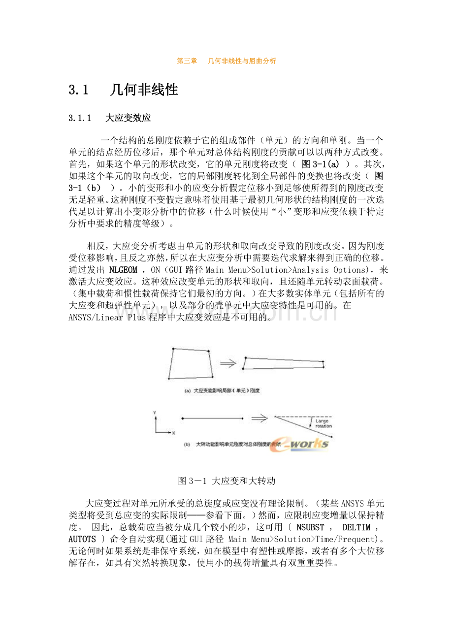 第三章几何非线性与屈曲分析.doc_第1页