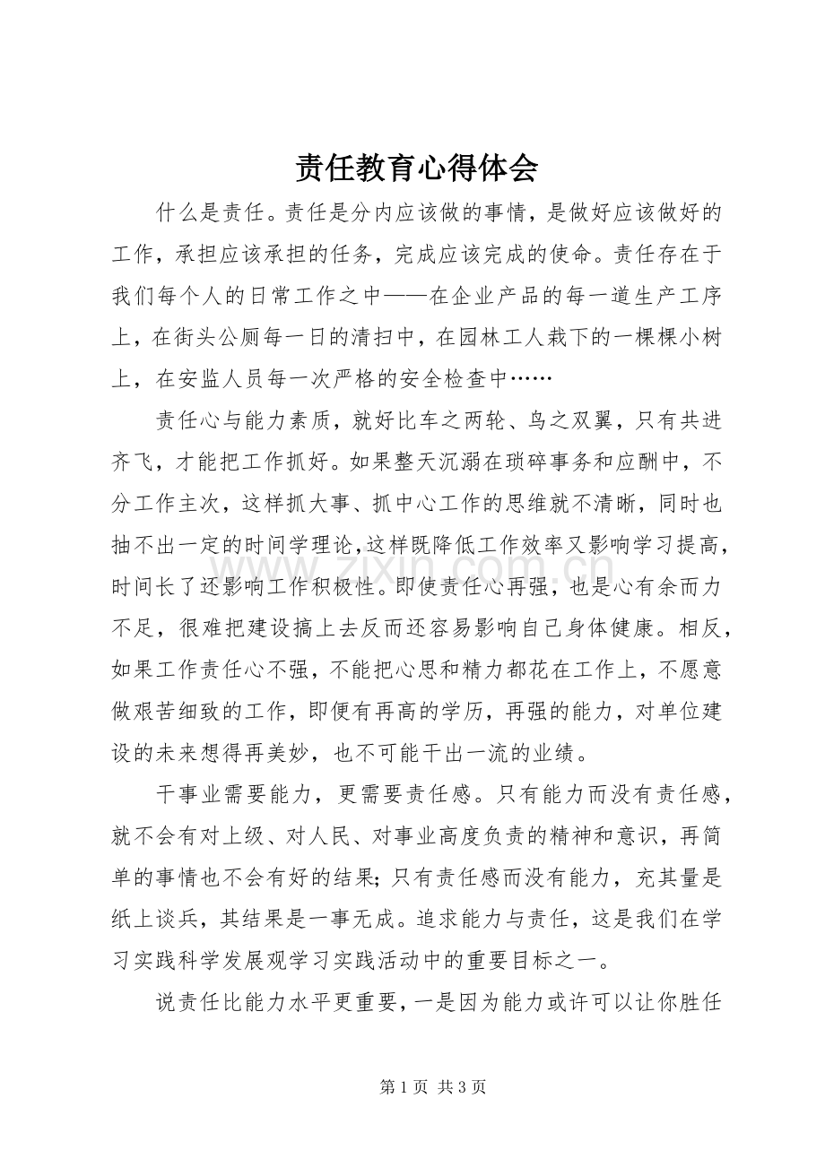 责任教育体会心得3.docx_第1页