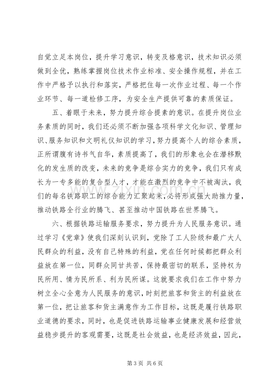 学习党章党史体会心得3篇.docx_第3页