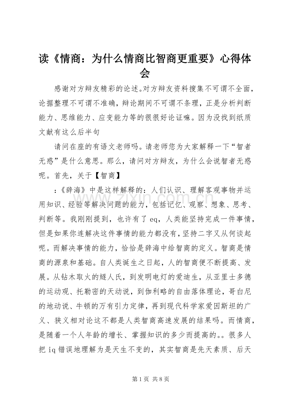 读《情商：为什么情商比智商更重要》体会心得.docx_第1页