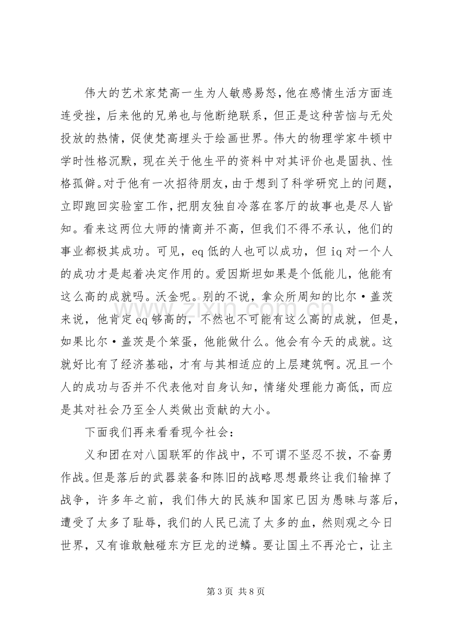 读《情商：为什么情商比智商更重要》体会心得.docx_第3页