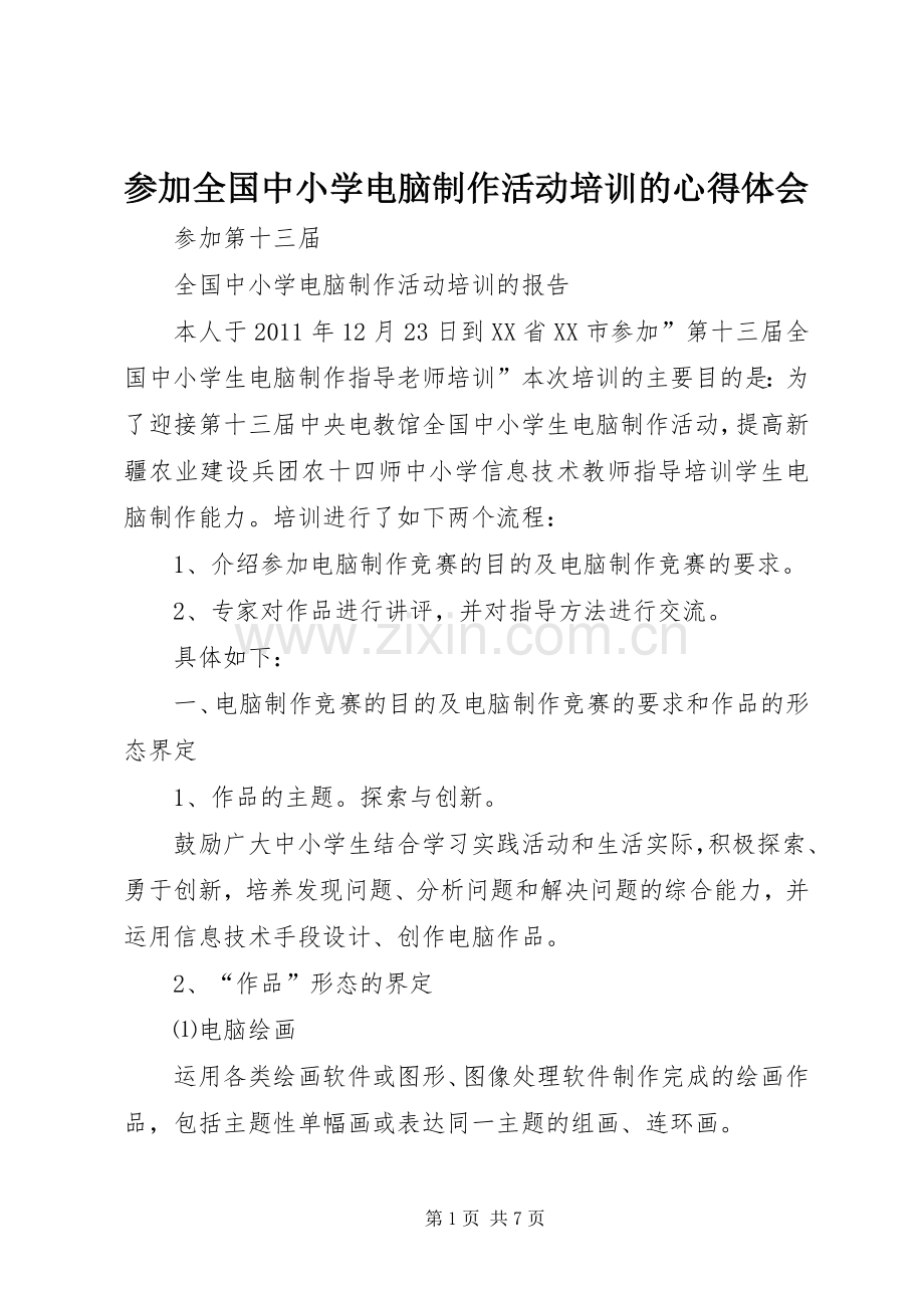 参加全国中小学电脑制作活动培训的体会心得.docx_第1页