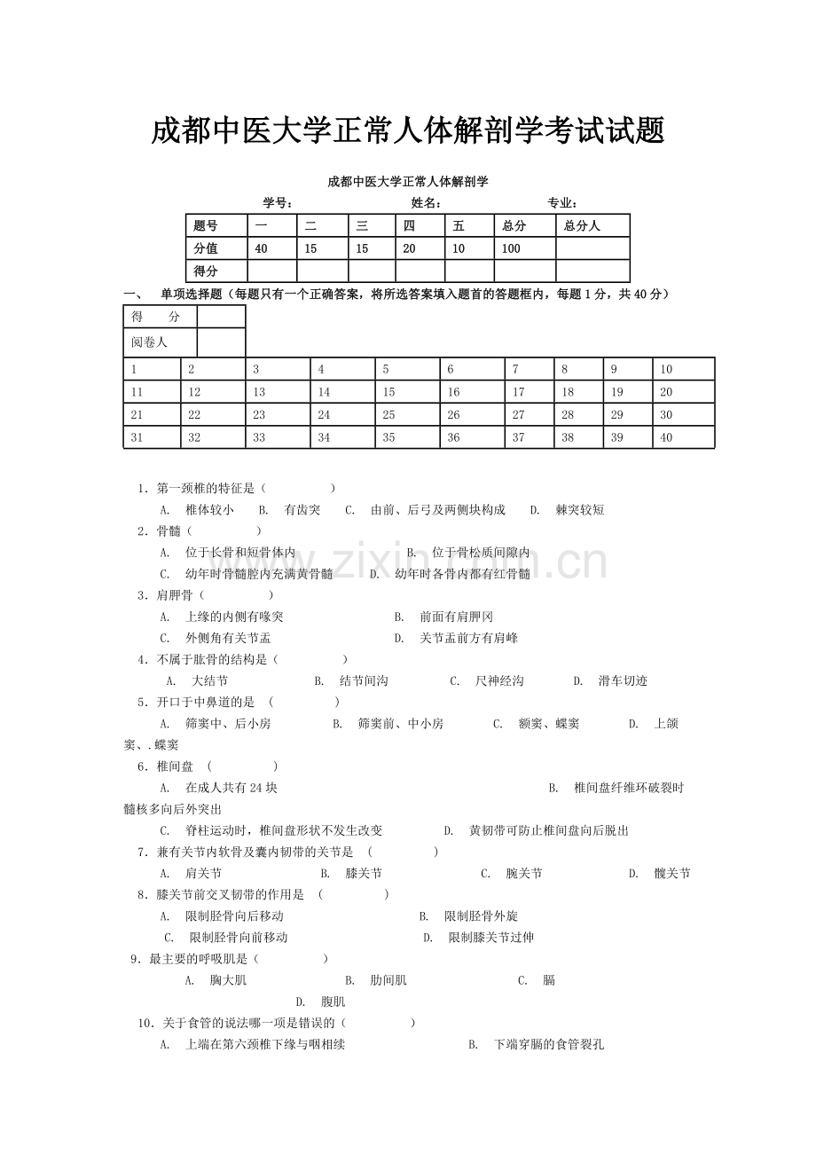 成都中医大学正常人体解剖学考试试题.doc_第1页