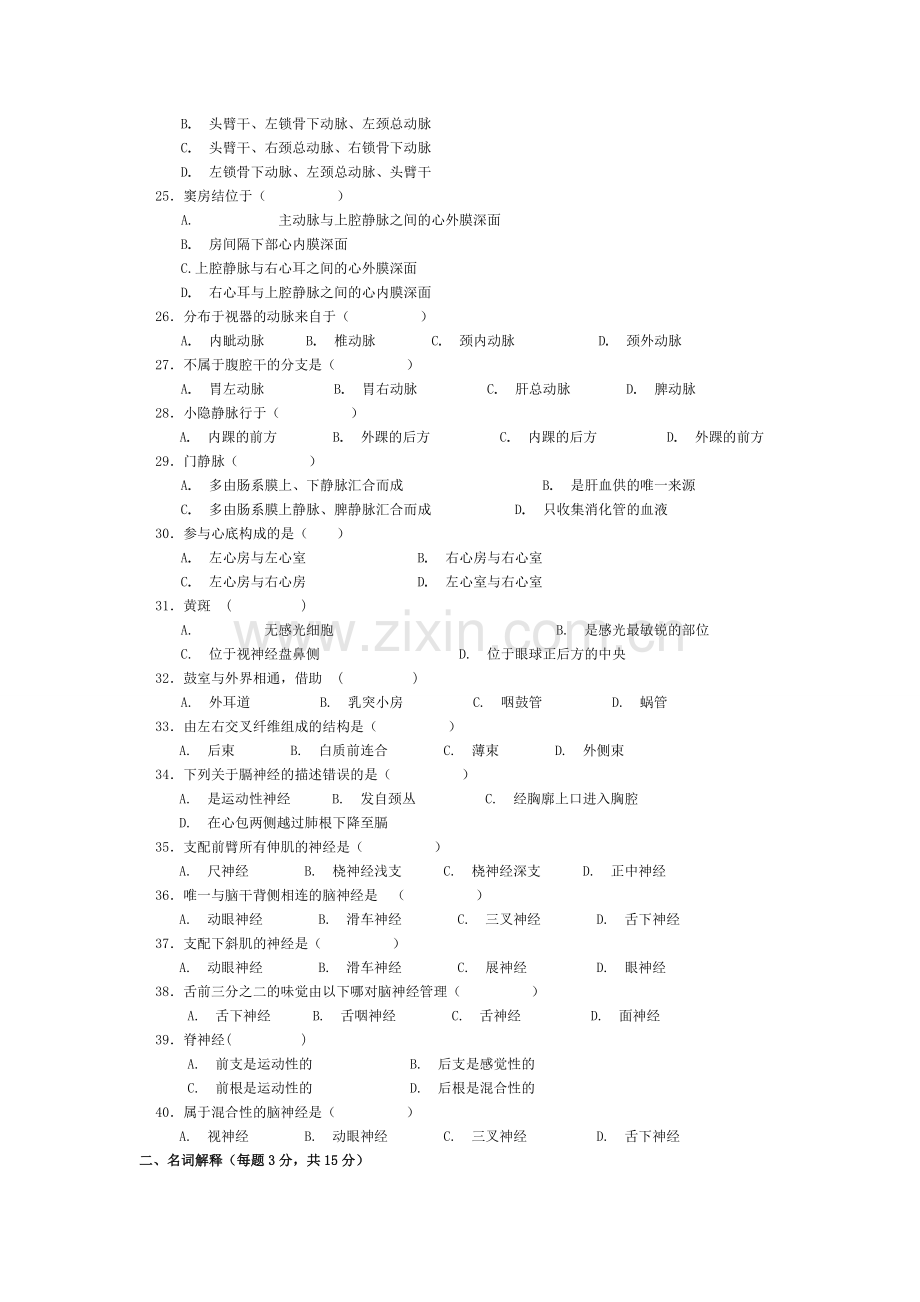 成都中医大学正常人体解剖学考试试题.doc_第3页