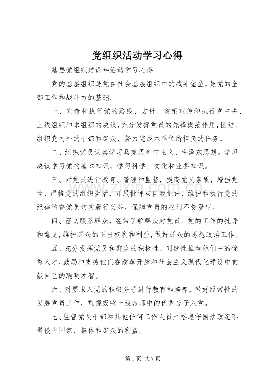 党组织活动学习体会.docx_第1页