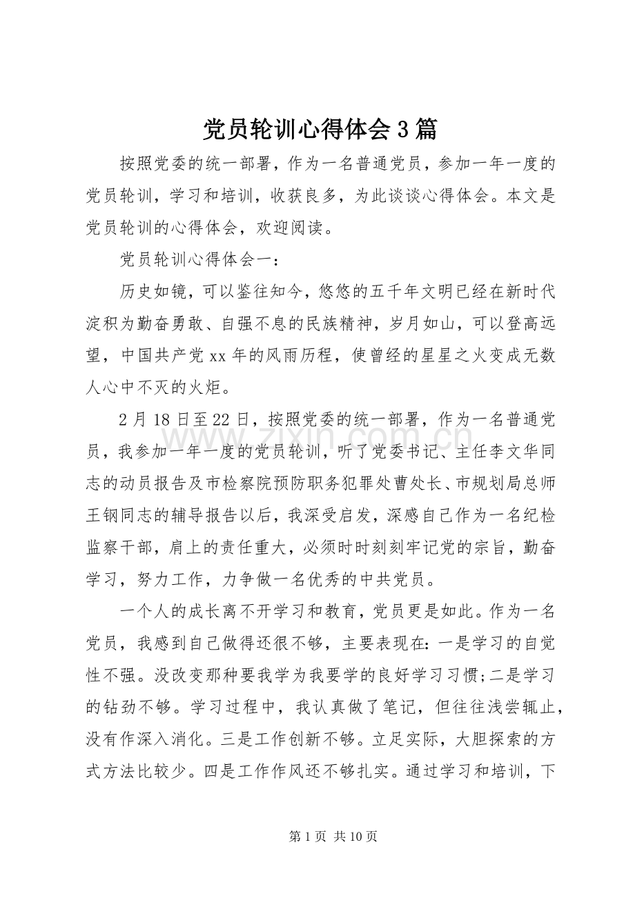 党员轮训体会心得3篇.docx_第1页