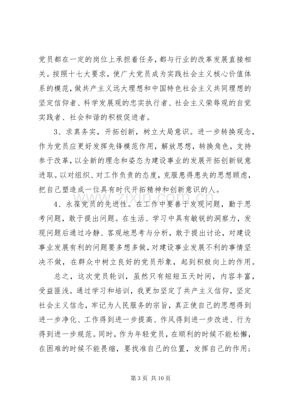 党员轮训体会心得3篇.docx_第3页