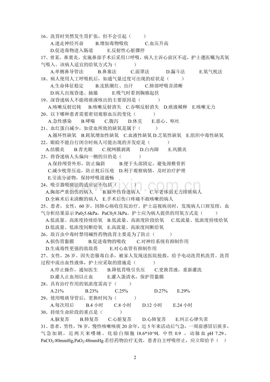 基础护理学模拟试题.doc_第2页