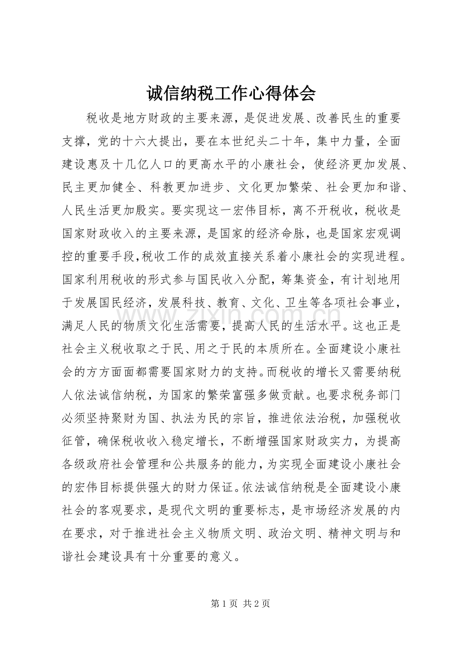 诚信纳税工作体会心得.docx_第1页