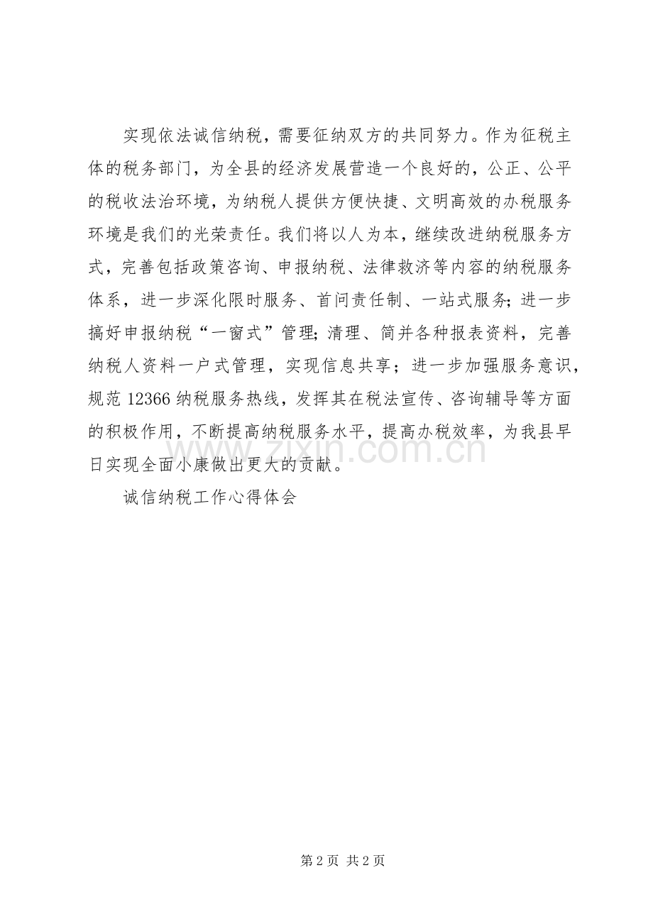 诚信纳税工作体会心得.docx_第2页