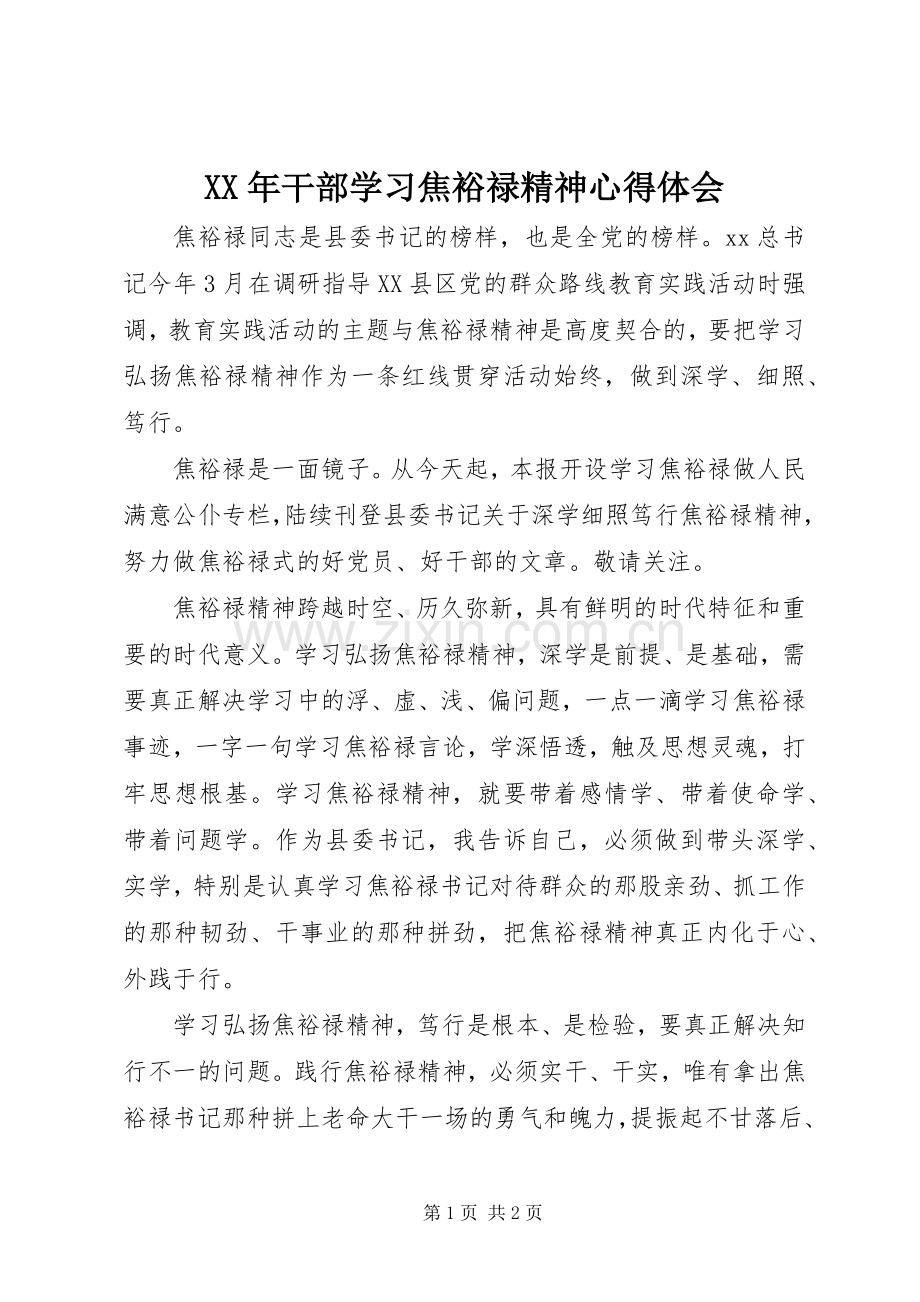 XX年干部学习焦裕禄精神体会心得.docx_第1页