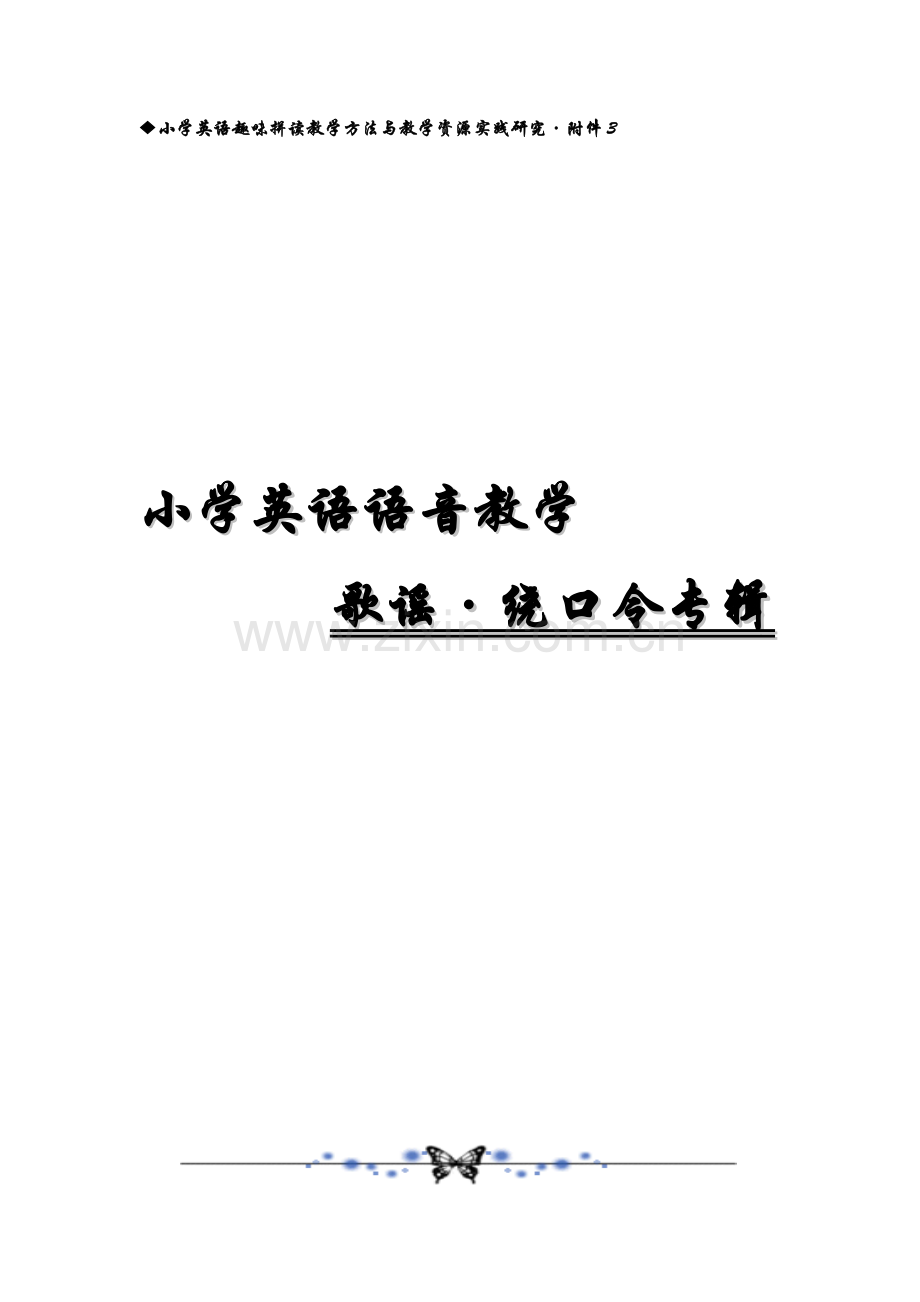 小学英语语音教学歌谣•绕口令专辑.doc_第1页