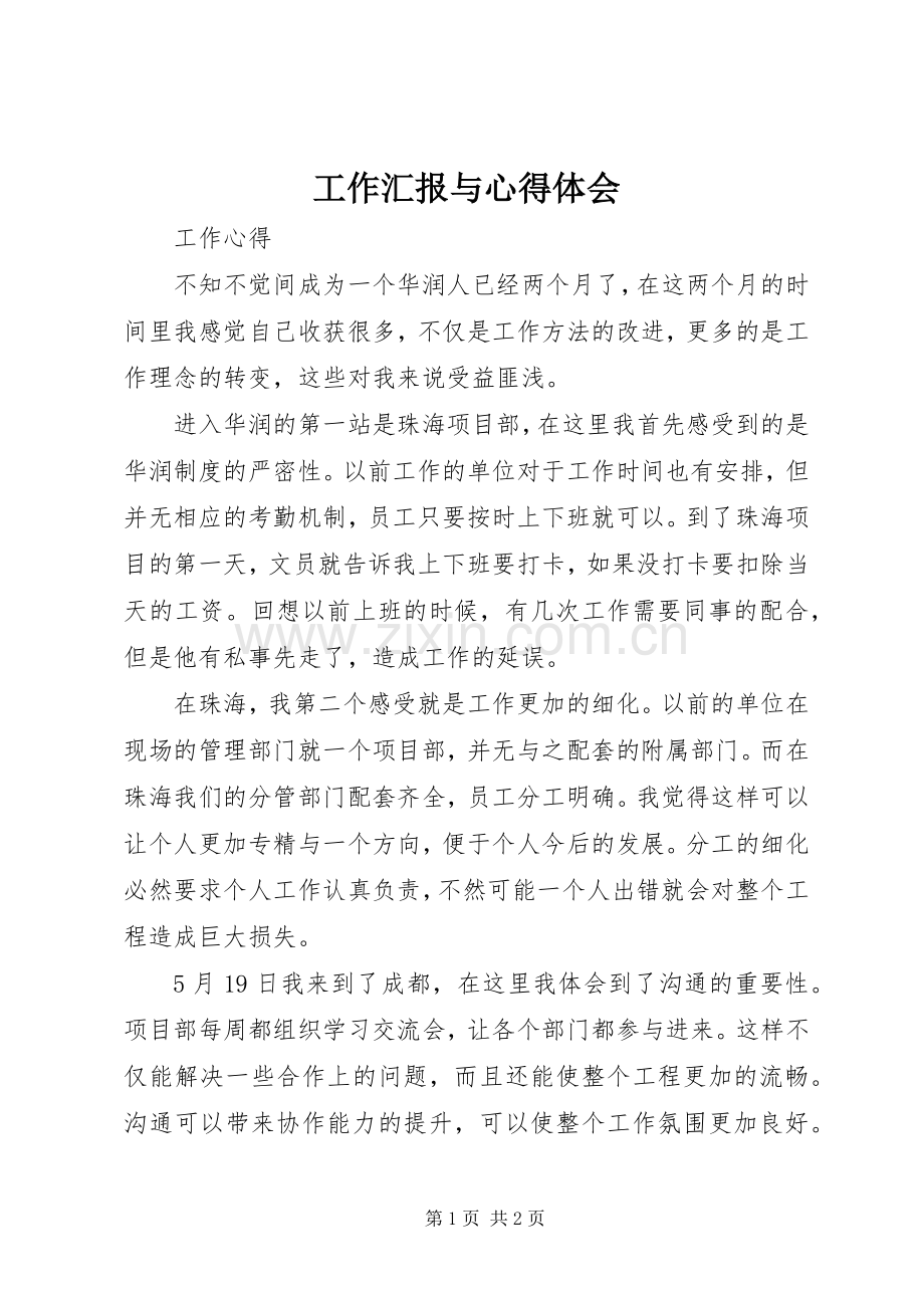 工作汇报与体会心得.docx_第1页