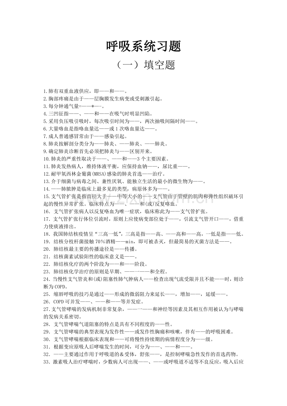 第一章 呼吸系统习题.doc_第1页