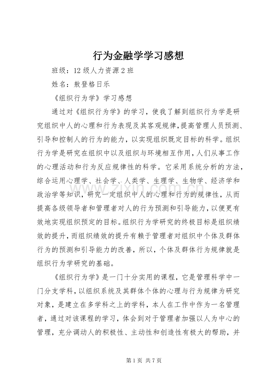 行为金融学学习感想.docx_第1页