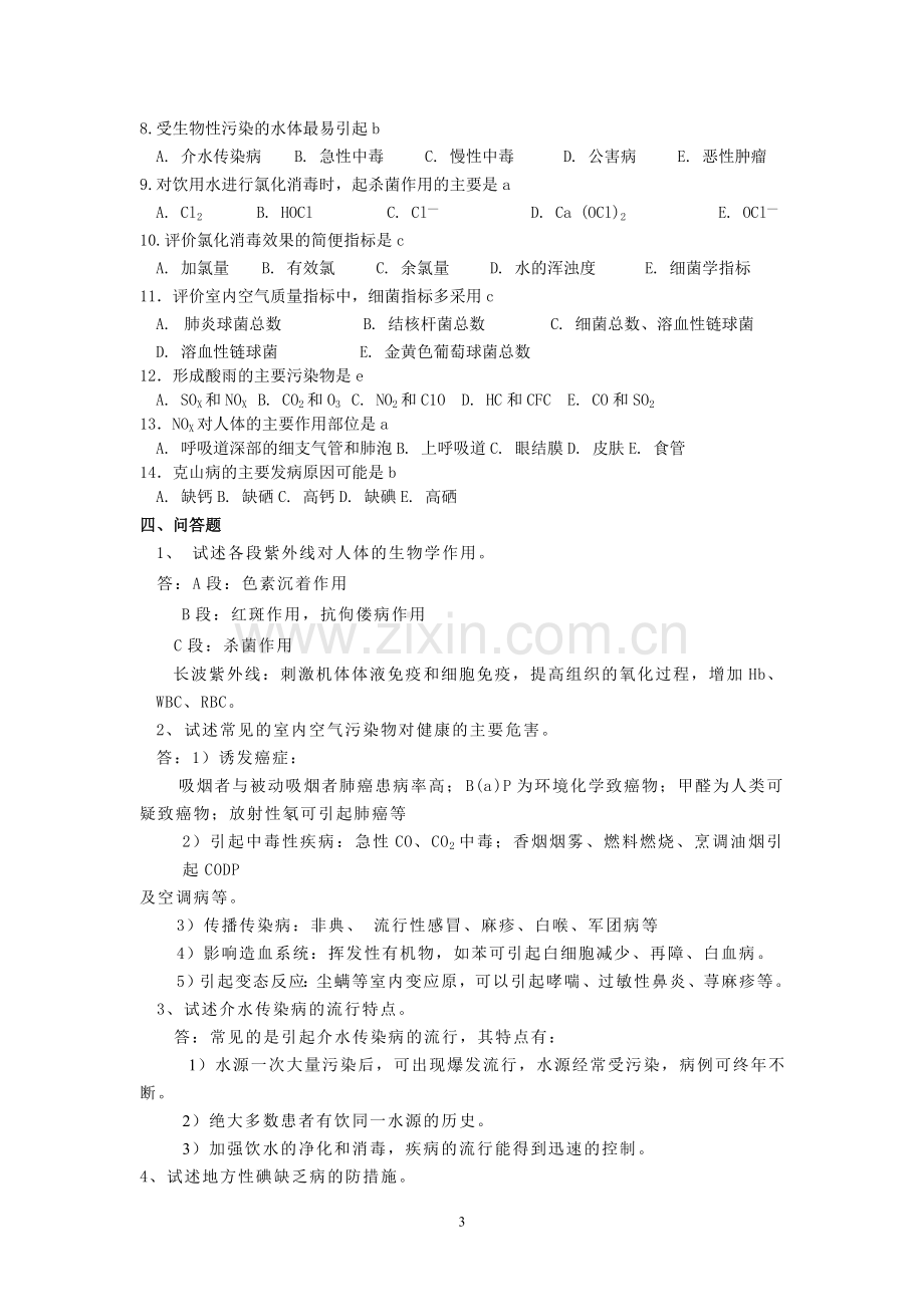 卫生学考试复习题及参考答案[1].doc_第3页