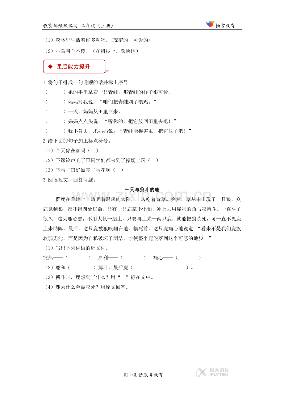 【同步练习】《狐假虎威》(部编).docx_第2页