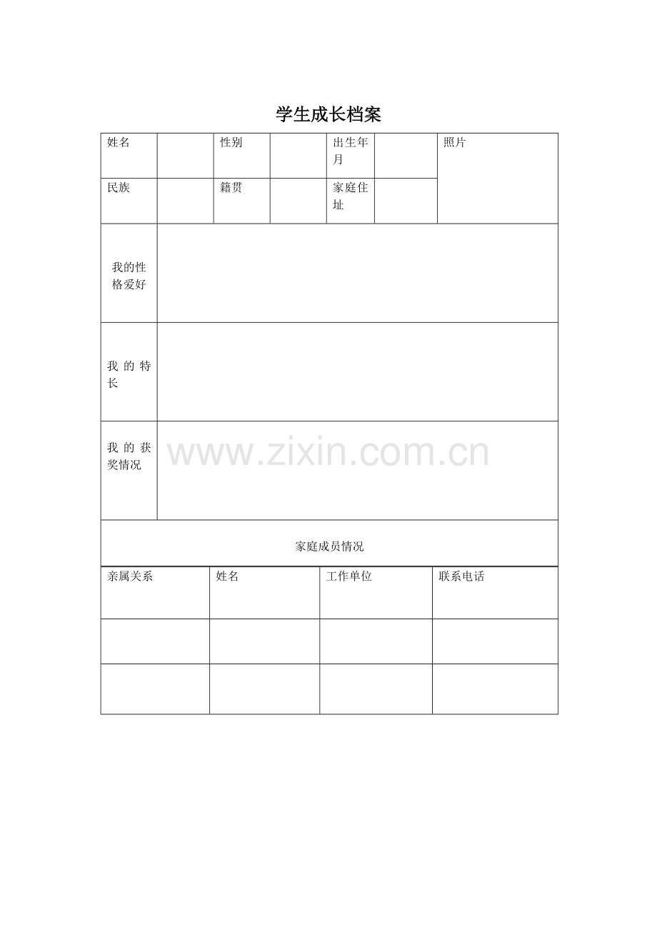 学生个人档案.doc_第1页