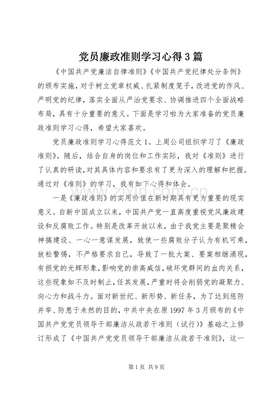 党员廉政准则学习体会3篇.docx_第1页