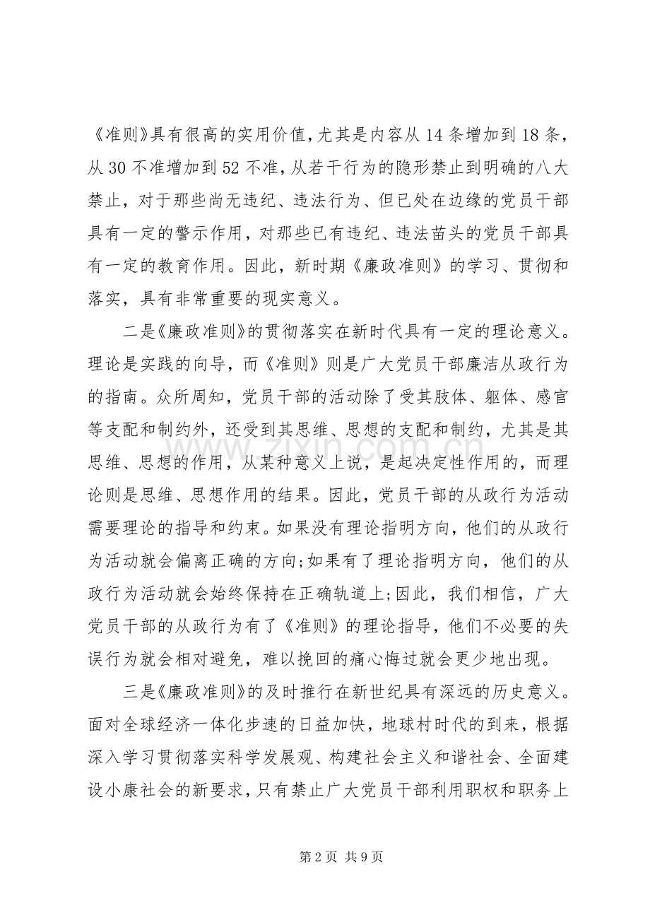 党员廉政准则学习体会3篇.docx_第2页