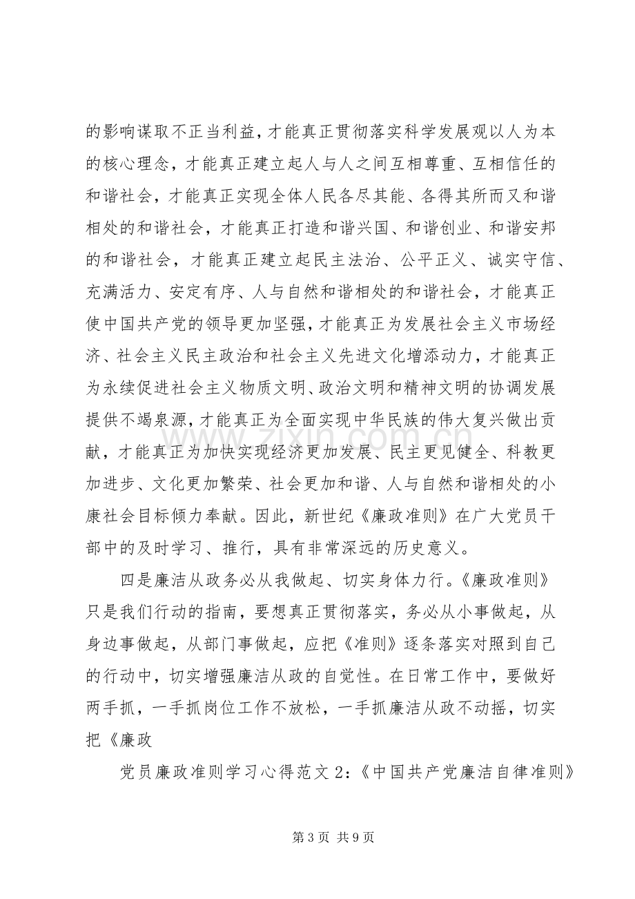 党员廉政准则学习体会3篇.docx_第3页