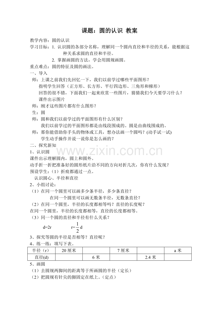 课题：圆的认识教案.doc_第1页