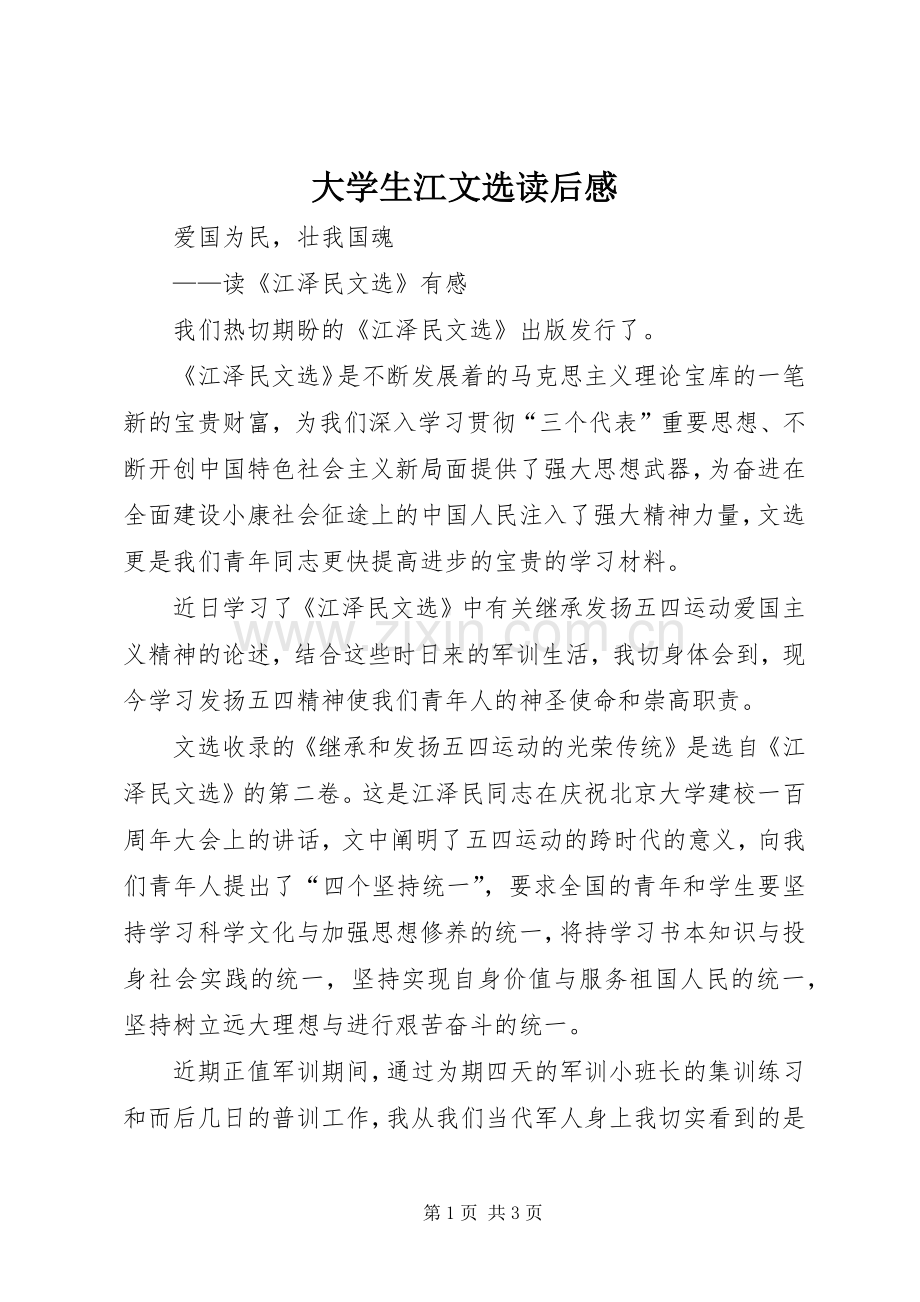 大学生江文选读后心得.docx_第1页