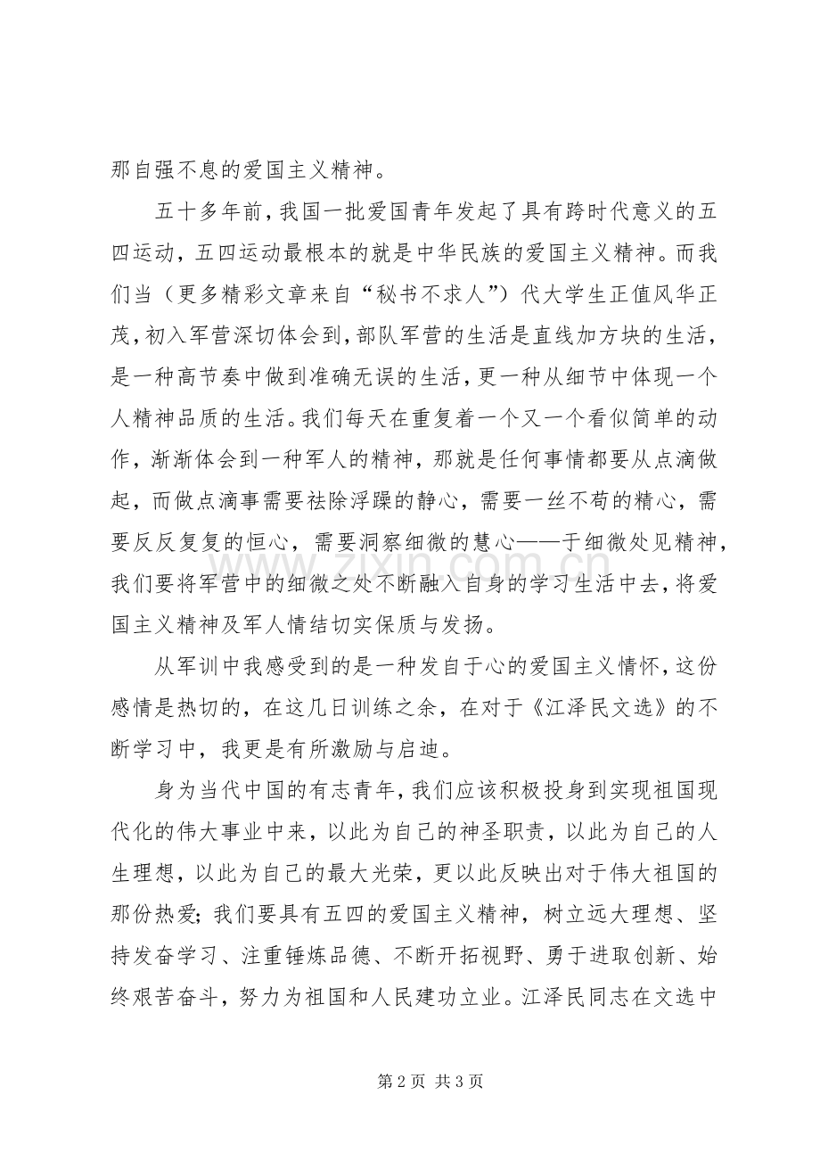 大学生江文选读后心得.docx_第2页