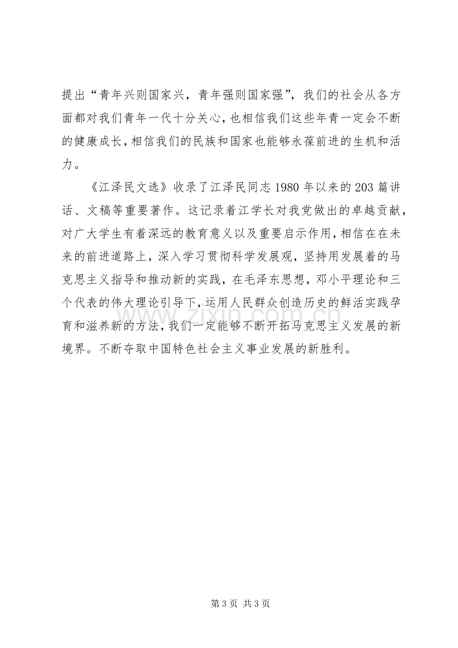 大学生江文选读后心得.docx_第3页