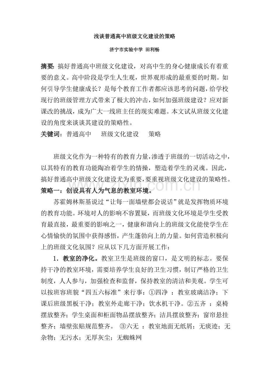 浅谈普通高中班级文化建设的策略.doc_第1页