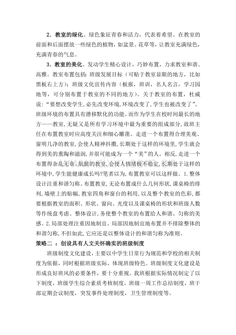 浅谈普通高中班级文化建设的策略.doc_第2页