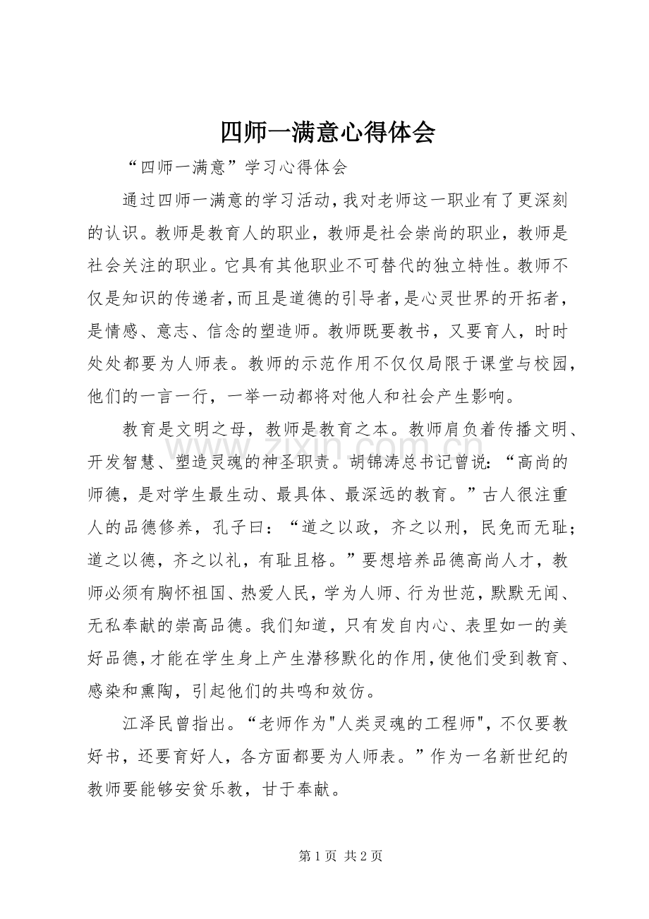 四师一满意体会心得.docx_第1页