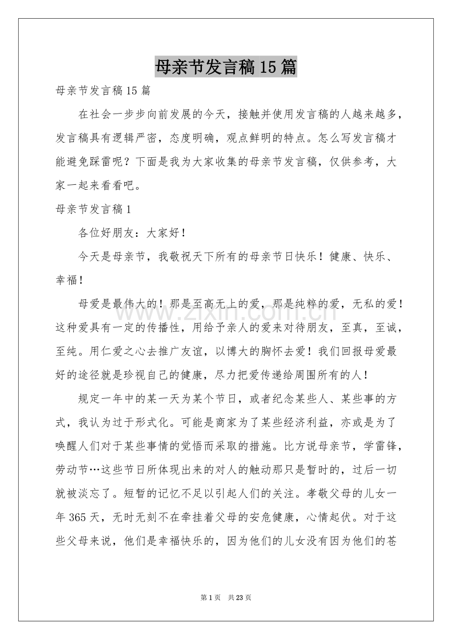 母亲节发言稿15篇.docx_第1页