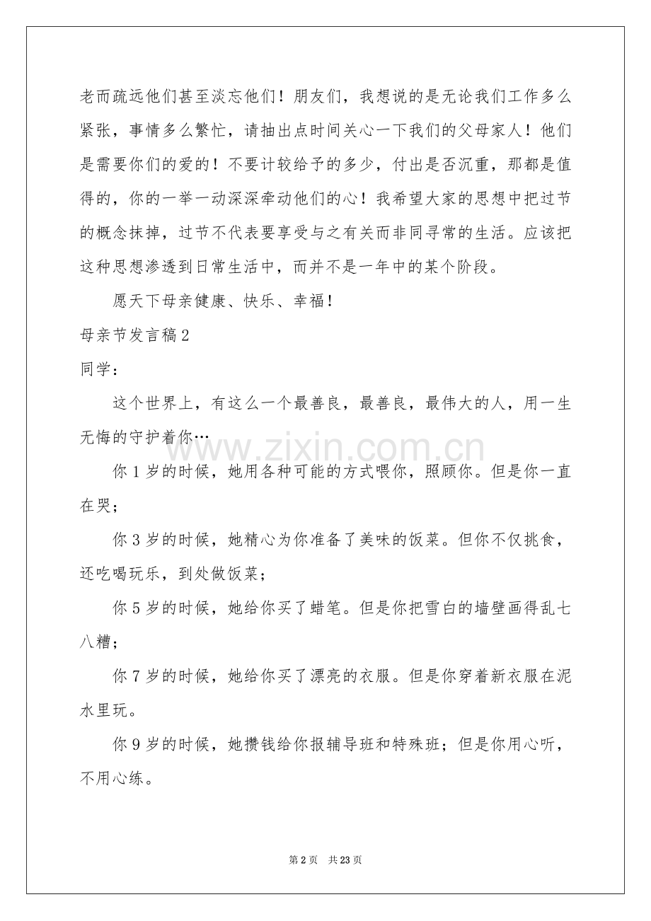 母亲节发言稿15篇.docx_第2页