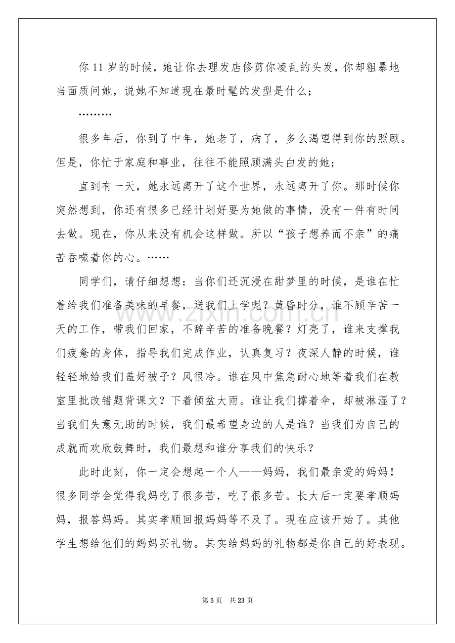 母亲节发言稿15篇.docx_第3页