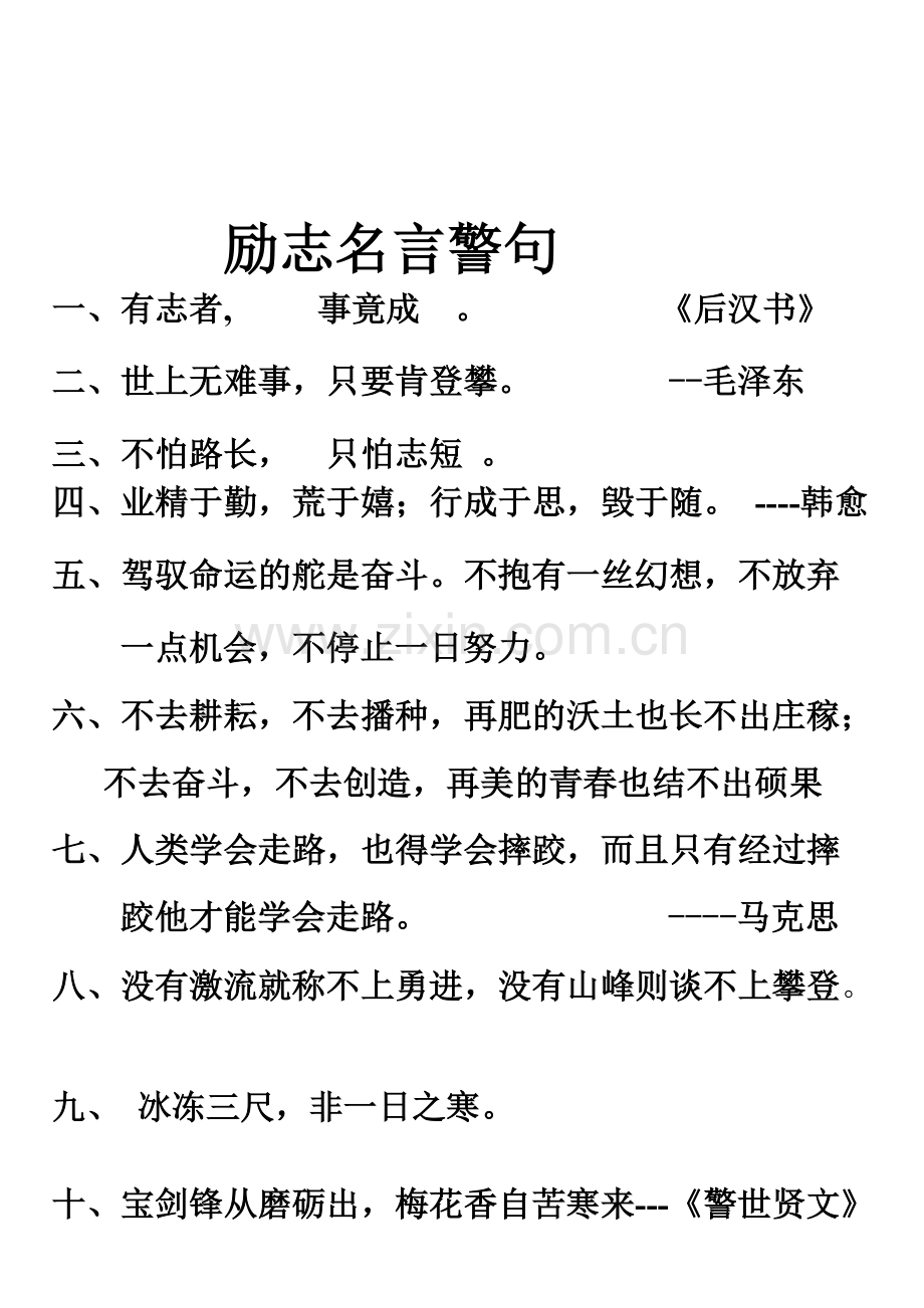 [教学]励志名言警句.doc_第1页