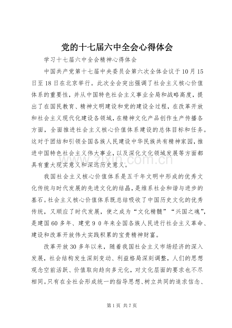 党的十七届六中全会体会心得.docx_第1页