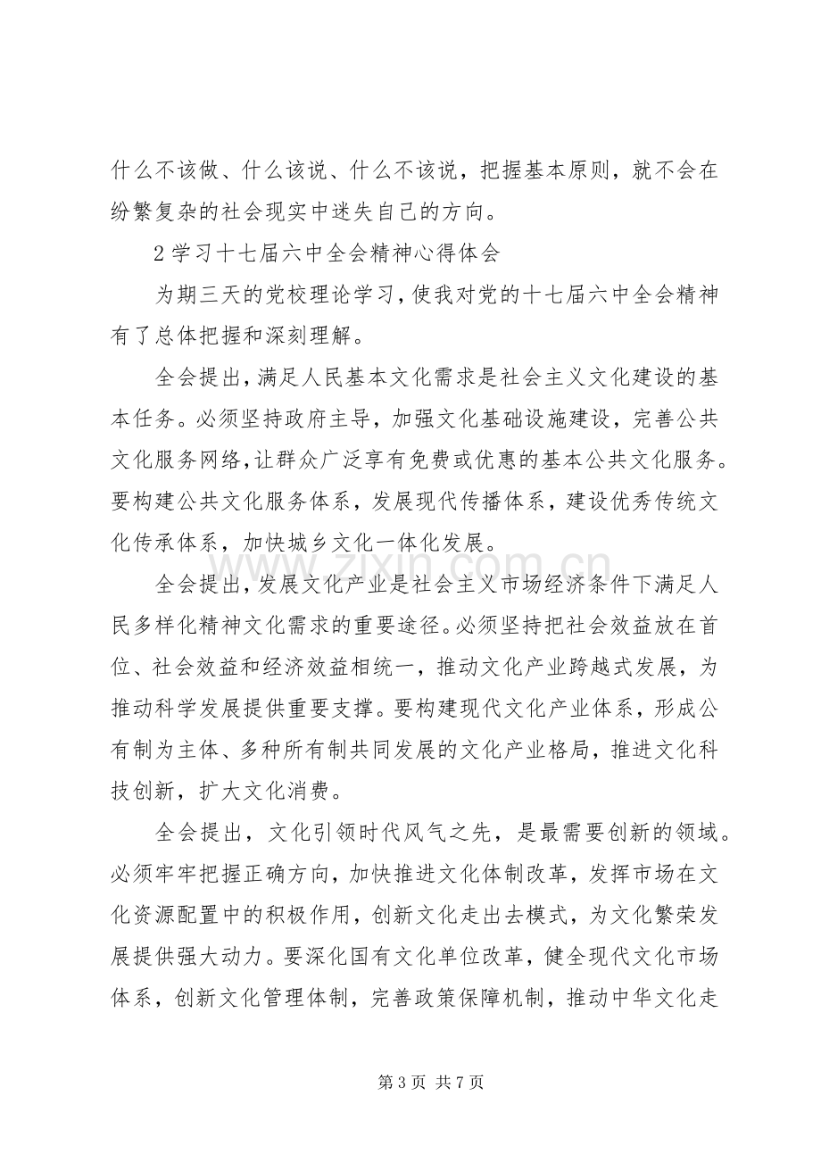 党的十七届六中全会体会心得.docx_第3页