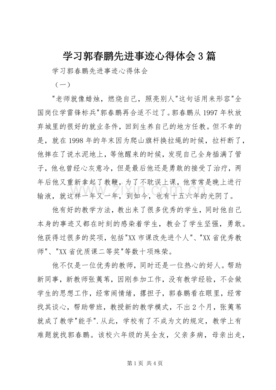 学习郭春鹏先进事迹体会心得3篇.docx_第1页